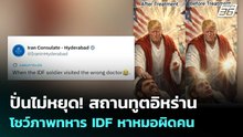 ปั่นไม่หยุด! สถานทูตอิหร่าน โชว์ภาพทหาร IDF หาหมอผิดคน | เข้มข่าวค่ำ | 16 เม.ย. 69