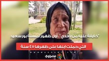 "خايفة عليه من بعدي".. أول ظهور لمسنة بورسعيد التي حملت ابنها على ظهرها 45 سنة