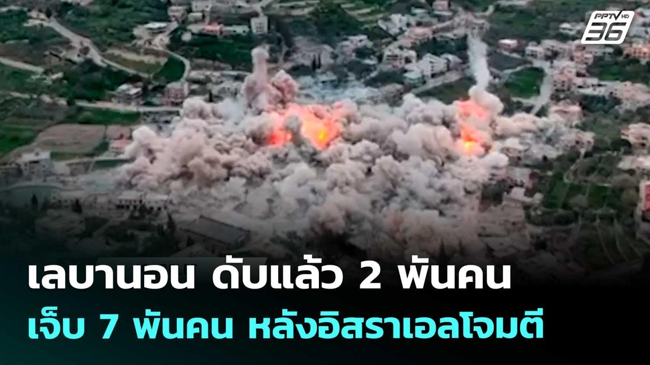 เลบานอน ดับแล้ว 2 พันคน เจ็บ 7 พันคน หลังอิสราเ...