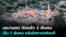 เลบานอน ดับแล้ว 2 พันคน เจ็บ 7 พันคน หลังอิสราเอลโจมตี | เข้มข่าวค่ำ | 16 เม.ย. 69