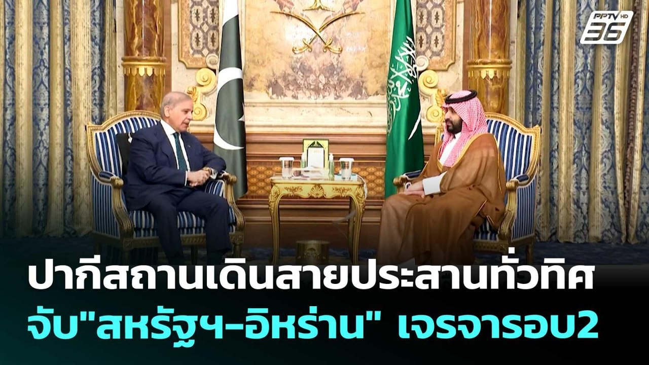 ปากีสถานเดินสายประสานทั่วทิศ จับ"สหรัฐฯ-อิหร่าน" เจรจารอบ2 | เข้มข่าวค่ำ | 16 เม.ย. 69