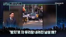 [김종석의 리포트]‘망치’로 차 유리창 내려친 남성, 왜?