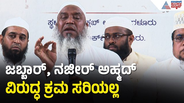 ಕಾಂಗ್ರೆಸ್ ಹೈಕಮಾಂಡ್ ಕ್ರಮಕ್ಕೆ ಸಿಡಿದೆದ್ದ ಕರ್ನಾಟಕ ಉಲೆಮಾ | Congress Rift | Muslim Leaders | Suvarna news