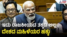 "ಯಾರ ಹಕ್ಕನ್ನೂ ಕಸಿದುಕೊಳ್ಳಲ್ಲ": ಬಿಲ್ ಬಗ್ಗೆ ಮೋದಿ ಸ್ಪಷ್ಟನೆ | Women's Reservation Bill | PM Modi