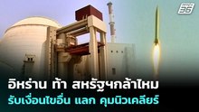 อิหร่าน ท้า สหรัฐฯกล้าไหม รับเงื่อนไขอื่น แลก คุมนิวเคลียร์ | เข้มข่าวค่ำ | 16 เม.ย. 69