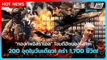 Highlight | "กองทัพอิสราเอล" โจมตี ฮิซบอลเลาะห์  200 จุดในวันเดียว! คร่า 1,700 ชีวิต! | PPTV News |