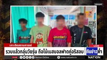 วัยรุ่นตีกันยับ หลายพื้นที่ส่งท้ายสงกรานต์ | เนชั่นทันข่าวค่ำ | 16 มี.ค. 69 | PART 2