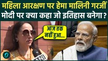 PM Modi Women Reservation Bill: Hema Malini ने महिला आरक्षण बिल पर Rahul, Akhilesh की बोलती बंद की