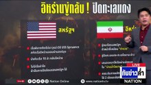 กดดันหนัก! สหรัฐฯ เสริมทหาร-คว่ำบาตร "อิหร่าน" | เนชั่นทันข่าวค่ำ | 16 มี.ค. 69 | PART 5