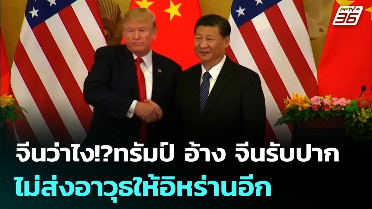 จีนว่าไง!?ทรัมป์ อ้าง จีนรับปากไม่ส่งอาวุธให้อิ...