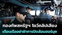 กองทัพสหรัฐฯ โชว์คลิปเสียง เตือนเรืออย่าฝ่าการปิดล้อมฮอร์มุซ | เข้มข่าวค่ำ | 16 เม.ย. 69