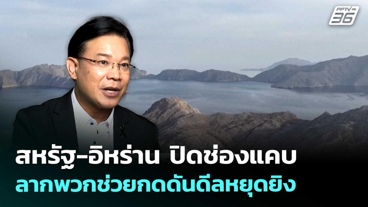 สหรัฐ-อิหร่าน ปิดช่องแคบ ลากพวกช่วยกดดันดีลหยุดยิง | เข้มข่าวค่ำ | 16 เม.ย. 69