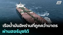 เรือน้ำมันอิหร่านที่ถูกคว่ำบาตร ผ่านฮอร์มุซได้ | เข้มข่าวค่ำ | 16 เม.ย. 69