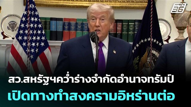 สว.สหรัฐฯคว่ำร่างจำกัดอำนาจทรัมป์ เปิดทางทำสงครามอิหร่านต่อ | เข้มข่าวค่ำ | 16 เม.ย. 69