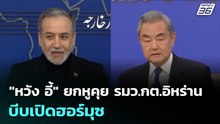 "หวัง อี้" ยกหูคุย รมว.กต.อิหร่าน บีบเปิดฮอร์มุซ | เข้มข่าวค่ำ | 16 เม.ย. 69