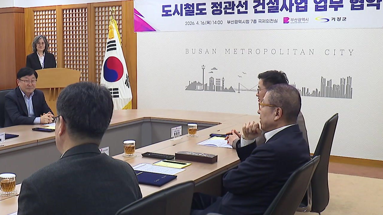 [부산] 도시철도 정관선 건설사업 기본협약 체결 / YTN