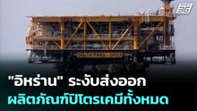 "อิหร่าน" ระงับส่งออกผลิตภัณฑ์ปิโตรเคมีทั้งหมด | เข้มข่าวค่ำ | 16 เม.ย. 69