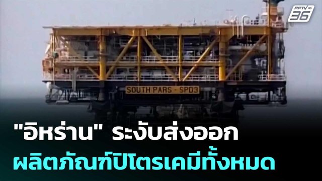 อิหร่าน ระงับส่งออกผลิตภัณฑ์ปิโตรเคมีทั้งหมด | เข้มข่าวค่ำ | 16 เม.ย. 69
