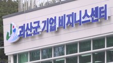 [충북] 충북 괴산 '기업 비즈니스센터' 개관...근로 환경 개선 / YTN