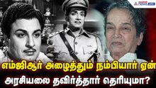 எம்ஜிஆர் அழைத்தும் நம்பியார் ஏன் அரசியலை தவிர்த்தார் தெரியுமா? மந்திரி பதவியை மறுத்த மாமனிதர்!