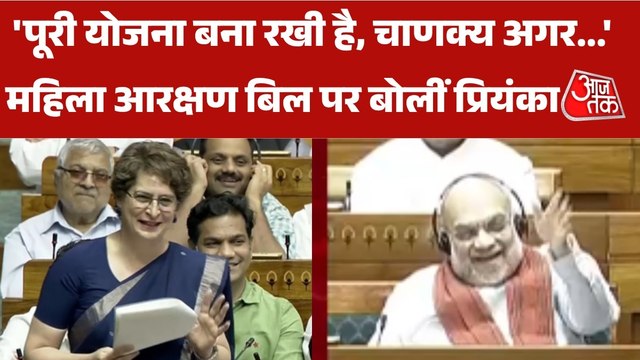 सदन में प्रियंका गांधी ने अमित शाह पर कसा 'चाणक्य' वाला तंज, हंस पड़े गृह मंत्री, Video