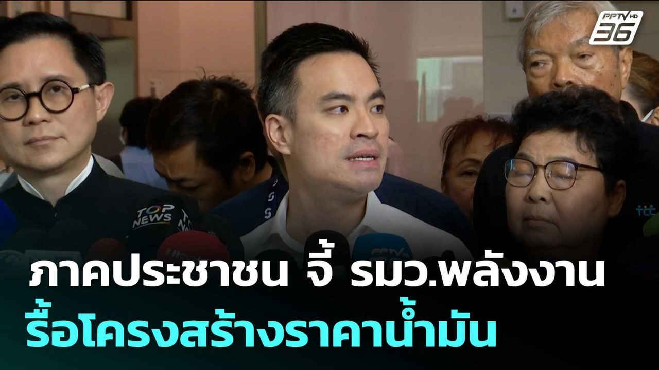 ภาคประชาชน จี้ รมว.พลังงาน รื้อโครงสร้างราคาน้ำมัน | เข้มข่าวค่ำ | 16 เม.ย. 69