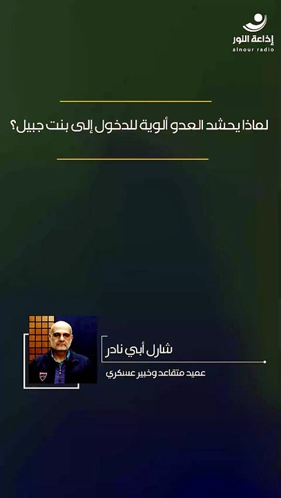 لماذا يحشد العدو ألوية للدخول إلى بنت جبيل؟ | 2026-04-16