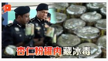 冰毒装进杏仁粉罐！警破跨州贩毒集团 搜获逾300万毒品