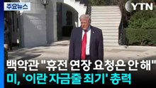 백악관 "휴전 연장 요청은 안 해"...미, '이란 자금줄 죄기' 총력 / YTN