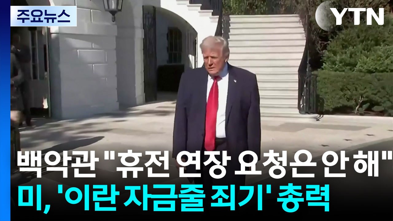 백악관 "휴전 연장 요청은 안 해"...미, '이란 자금줄 죄기' 총력 / YTN