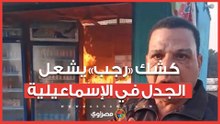 كشك «رجب» يشعل الجدل في الإسماعيلية.. حريق متعمد يكشف الملابسات ورد حاسم من المحافظة