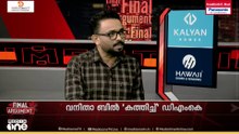 'ലോക്സഭാ മണ്ഡലങ്ങൾ വർധിപ്പിച്ചിട്ട് നാടിന് ഒരു ഗുണവുമില്ല..' എസ്. എ അജിംസ് | Final Argument