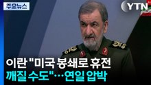 이란 "미국 봉쇄로 휴전 깨질 수도"...미국 "합의 깨지면 다시 전투" / YTN