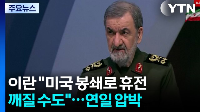 이란 미국 봉쇄로 휴전 깨질 수도 ...미국 합의 깨지면 다시 전투 / YTN