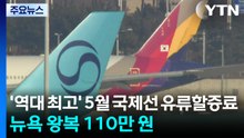 '역대 최고' 5월 국제선 유류할증료...뉴욕 왕복 110만 원 / YTN