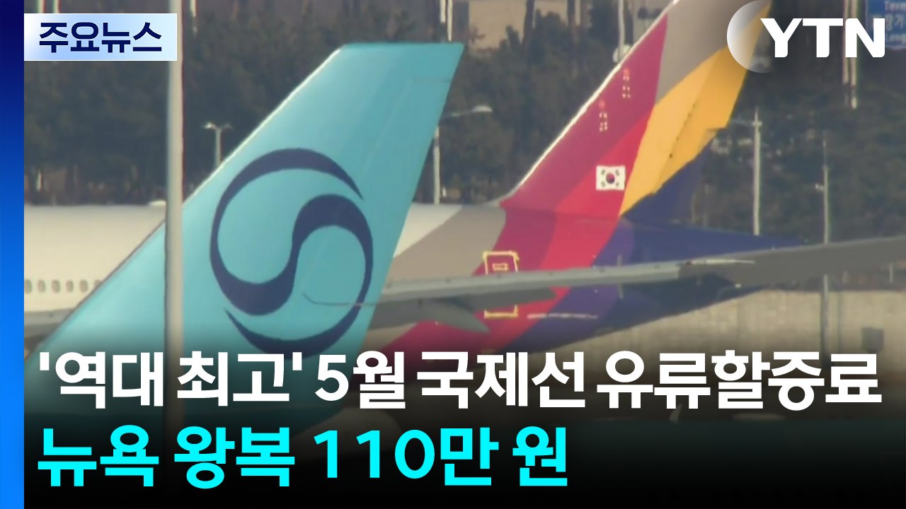 '역대 최고' 5월 국제선 유류할증료...뉴욕 왕복 110만 원 / YTN