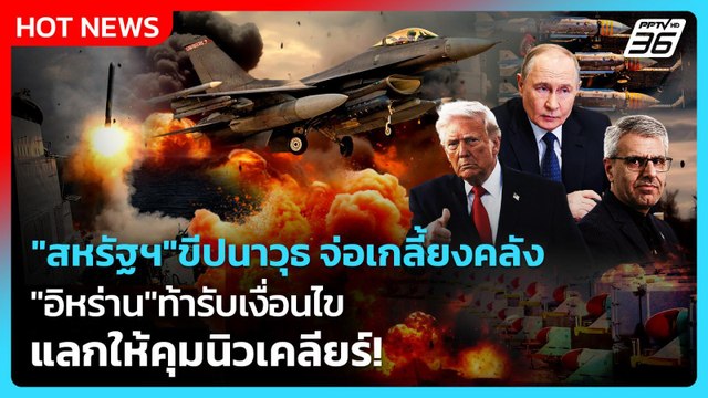 Highlight | สหรัฐฯ ขีปนาวุธ จ่อเกลี้ยงคลัง อิหร่าน ท้ารับเงื่อนไข แลกให้คุมนิวเคลียร์ | PPTV News