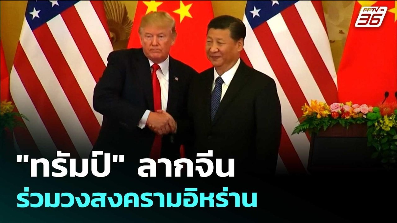 "ทรัมป์" ลากจีน ร่วมวงสงครามอิหร่าน | เรื่องใหญ...