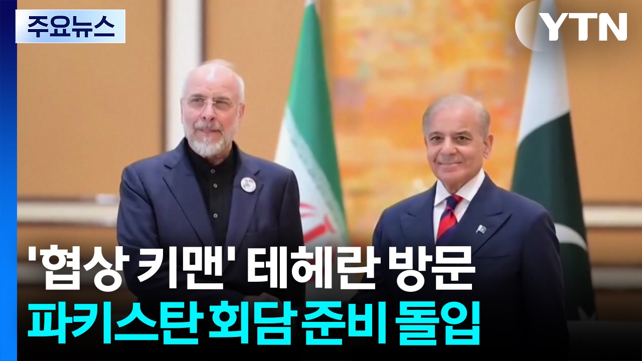 '협상 키맨' 테헤란 방문...파키스탄, 회담 준비 착수 / YTN