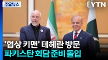 '협상 키맨' 테헤란 방문...파키스탄, 회담 준비 착수 / YTN
