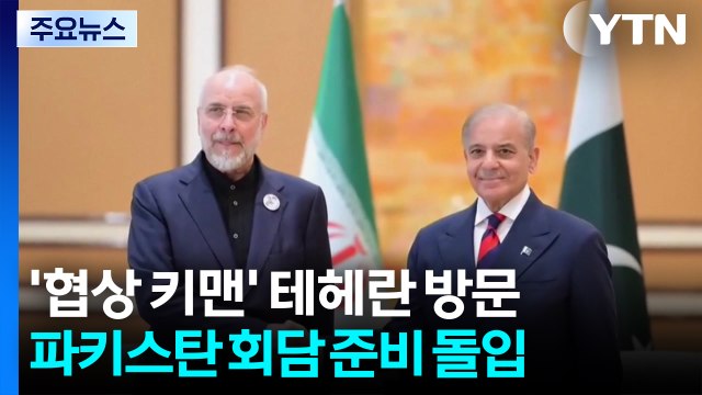 '협상 키맨' 테헤란 방문...파키스탄, 회담 준비 착수 / YTN
