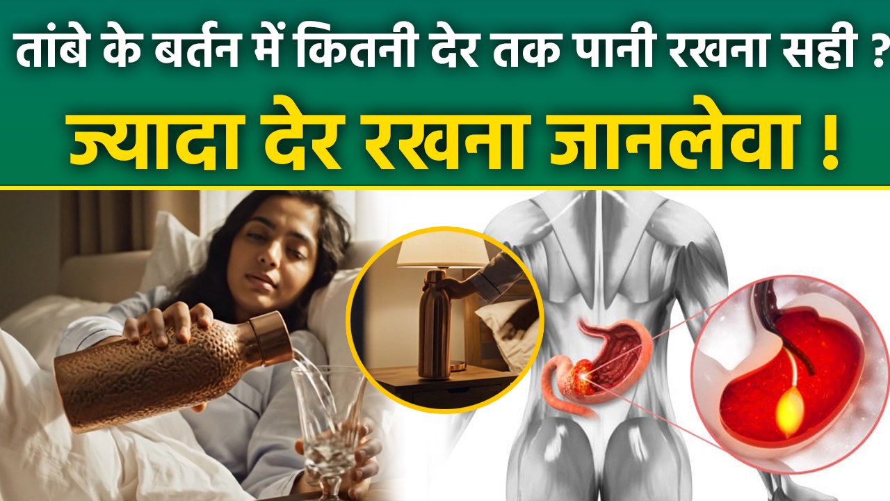 Copper Drinking Water : तांबे के बर्तन में कितनी देर तक पानी रखना चाहिए, ज्यादा देर रखने के नुकसान |