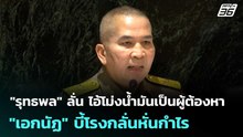 "รุทธพล" ลั่น ไอ้โม่งน้ำมันเป็นผู้ต้องหา "เอกนัฏ" บี้โรงกลั่นหั่นกำไร | เรื่องใหญ่ Live Talk