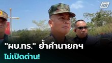 "ผบ.ทร." ย้ำคำนายกฯ ไม่เปิดด่าน! | เรื่องใหญ่ Live Talk | 16 เม.ย. 69