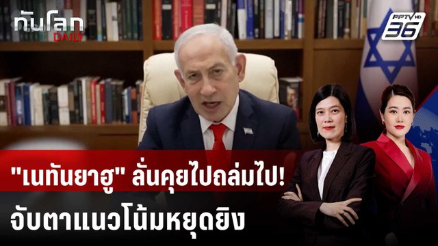 เนทันยาฮู ลุยถล่มฮิซบอลเลาะห์ แม้มีข่าว ครม.พิจารณาหยุดยิง | ทันโลก DAILY | 16 เม.ย. 69