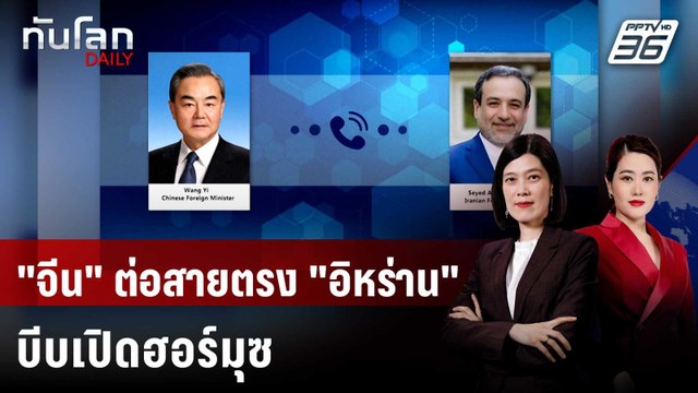 หวัง อี้ ต่อสายคุยอิหร่าน บีบเปิดช่องแคบฮอร์มุซ | ทันโลก DAILY | 16 เม.ย. 69