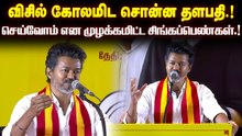 விசில் கோலமிட சொன்ன தளபதி.! செய்வோம் என முழக்கமிட்ட சிங்கப்பெண்கள்.!