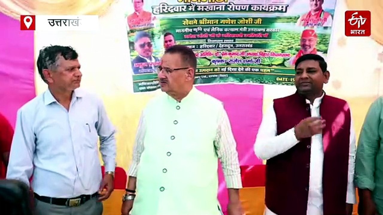 उत्तराखंड में भी होगी मखाना की खेती, लक्सर से पायलट प्रोजेक्ट का शुभारंभ, किसान होंगे 'मालामाल'