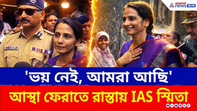 ভোটারদের আস্থা ফেরাতে রাস্তায় IAS স্মিতা পান্ডে, সাথে বিশাল কেন্দ্রীয় বাহিনী