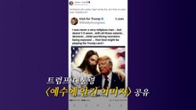 예수에 안긴 트럼프?..."교황 맞선 건 나폴레옹 이후 처음" [앵커리포트] / YTN